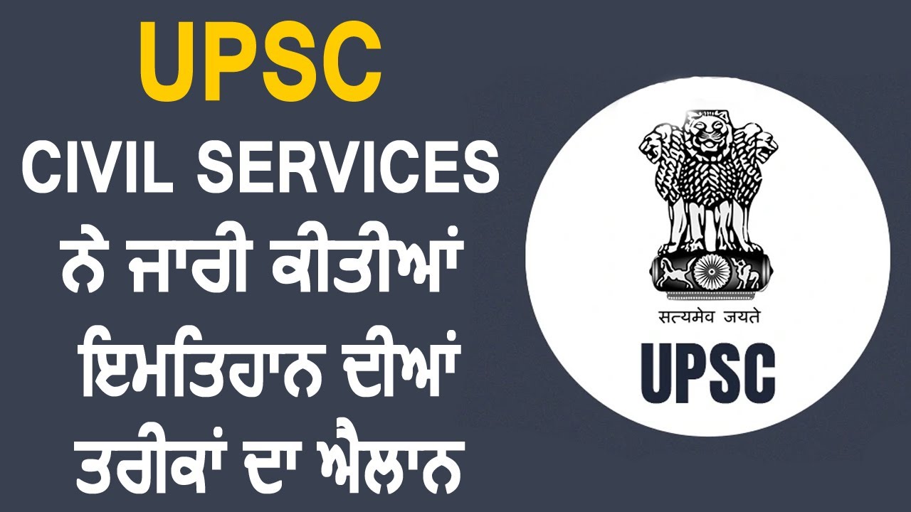 UPSC Civil Services ने जारी की Exams की तारीख