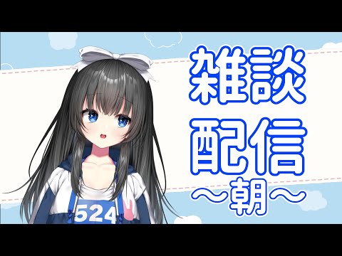 【朝活雑談】この1ヶ月間のこととか、りすプロのこととか【憂鬱ちゃん/りすたーとプロダクション】