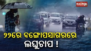 low-pressure likely to form over South-Western Bay of Bengal by May 22 || KalingaTV