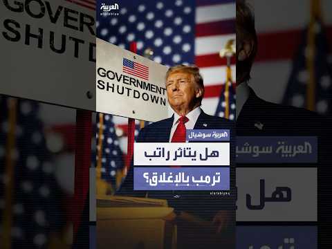 هل تستمر رواتب ترمب وأعضاء الكونغرس رغم الإغلاق الحكومي