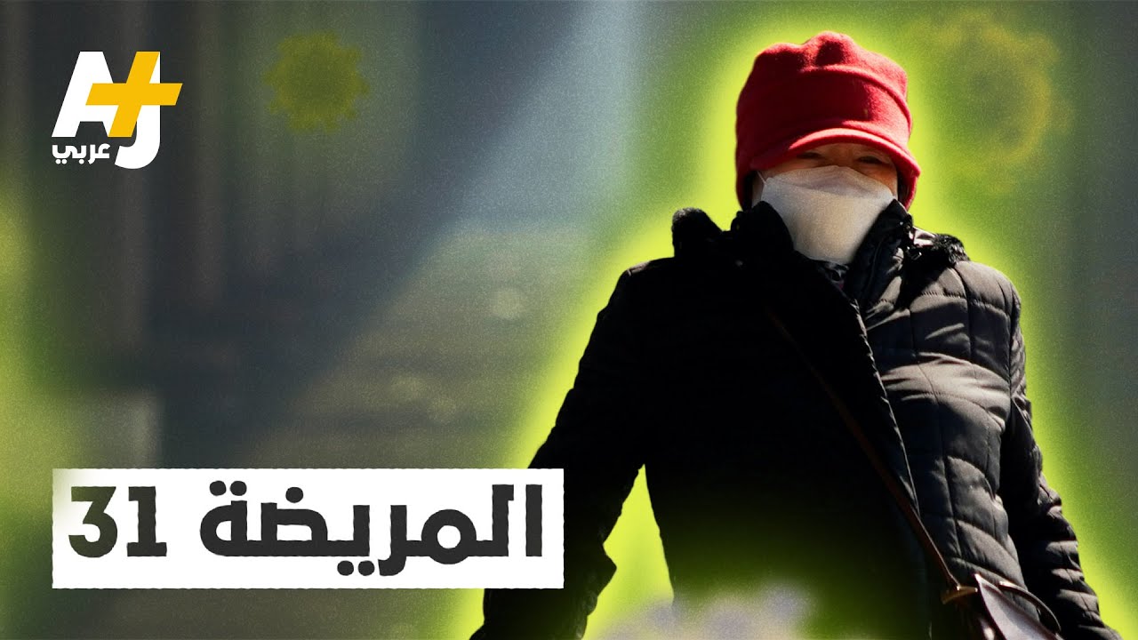 المريضة 31.. السيدة التي نشرت وباء كورونا في كوريا الجنوبية