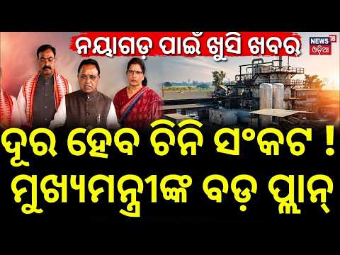 ଦୂର ହେବ ଚିନି ସଂକଟ! Nayagarh Sugar Mill to Reopen | CM Mohan Majhi | Brutanga Irrigation Project