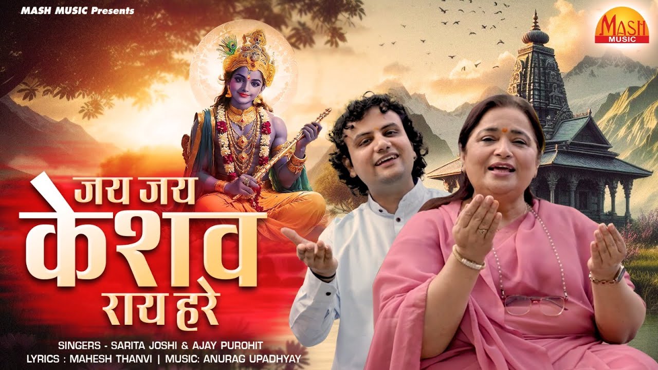 जय जय केशव राय हरे | Jai Jai Keshav Ray Hare | Sarita Joshi & Ajay Purohit | Krishna Bhajan 2024