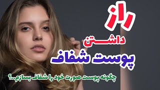 راز داشتن پوست شفاف |How to haven smooth and soft skin screenshot 2