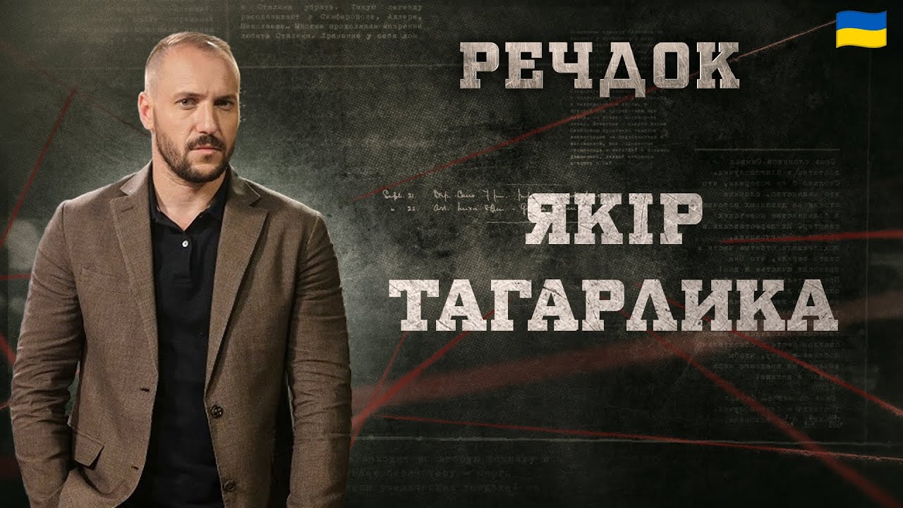 ЯКІР ТАГАРЛИКА | РЕЧДОК 2025 | ВЕЩДОК 2025 #вещдок #речдок #детектив