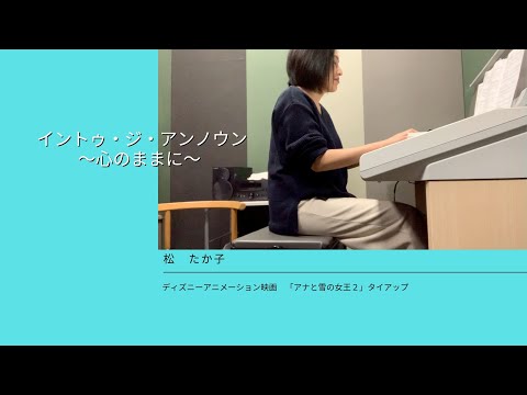 イントゥ・ジ・アンノウン〜心のままに〜／松たか子