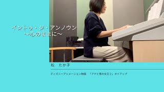 イントゥ・ジ・アンノウン〜心のままに／松たか子