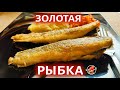 Как вкусно пожарить рыбу 🐟 Fried fish