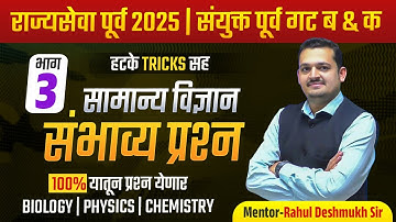 फोकस टेस्ट 3 : Booster & Tricks Test Series 2.0 : सामान्य विज्ञान संयुक्त गट ब & क २०२५