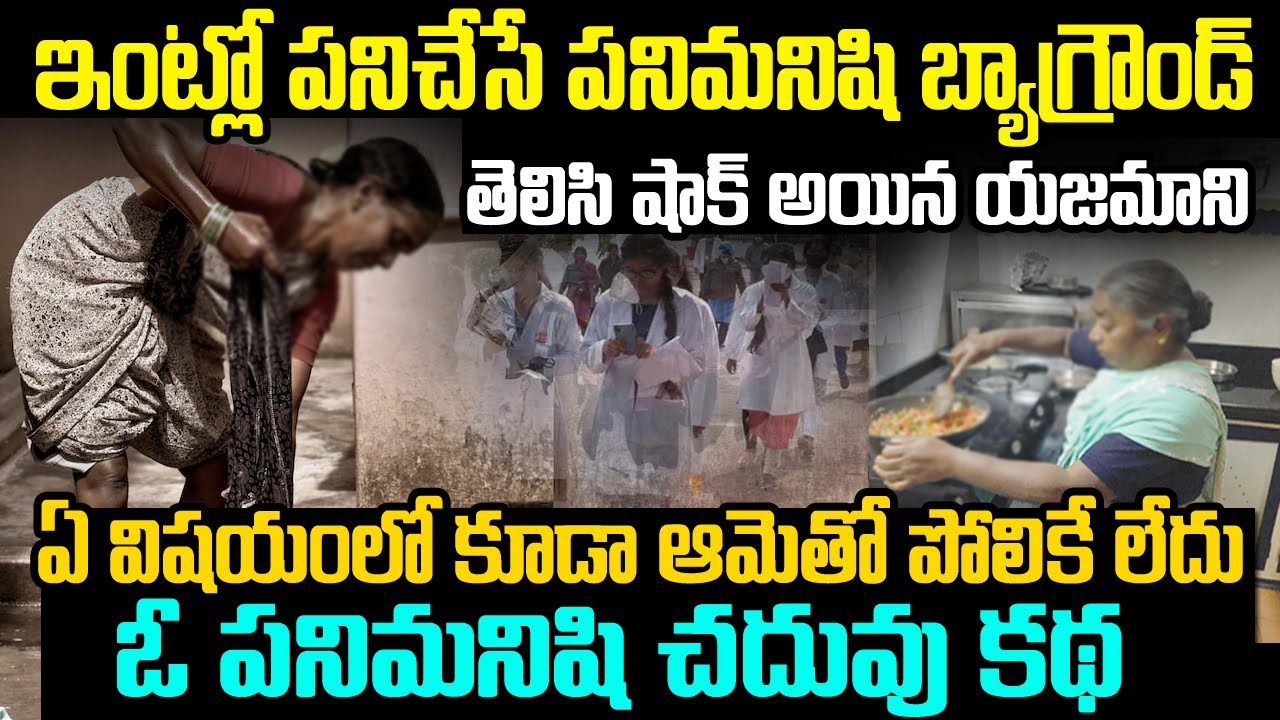 ఇంట్లో అంట్లుతోమే పనిమనిషి బాక్గ్రౌండ్ తెలిసి షాక్ అయిన యజమాని..| a maid study inspiring story | VOV