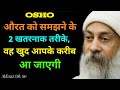 Osho Secrets: स्त्री को समझने के 2 तरीके, वह खुद आपके करीब आ जाएगी || osho relationship 