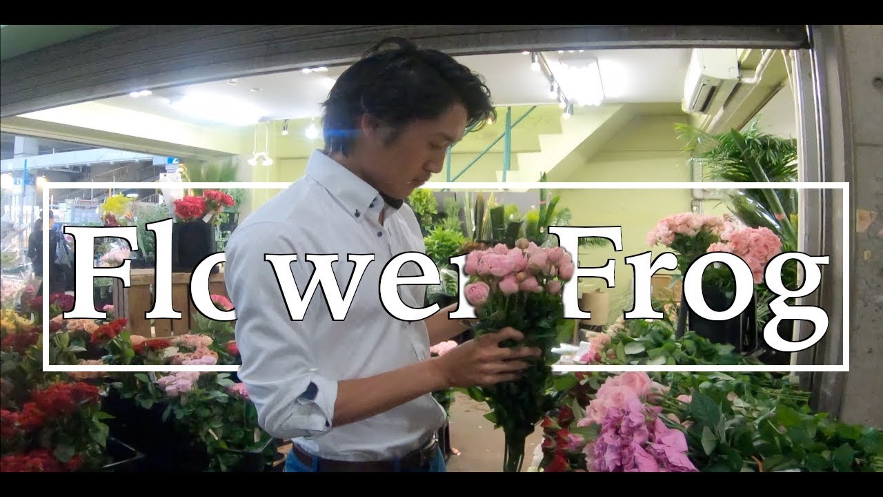 Flower Frog Florist 花屋 の一日 Youtube