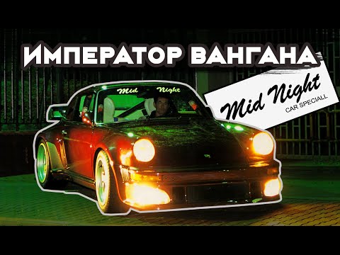 Видео: «Император Вангана»: История Porsche 911 Эйичи Йошиды (создателя Mid Night Racing Team)