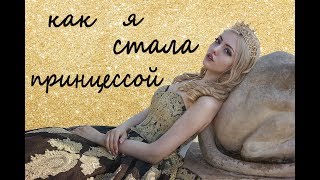 Как стать принцессой? | Фотосессия в Царицыно