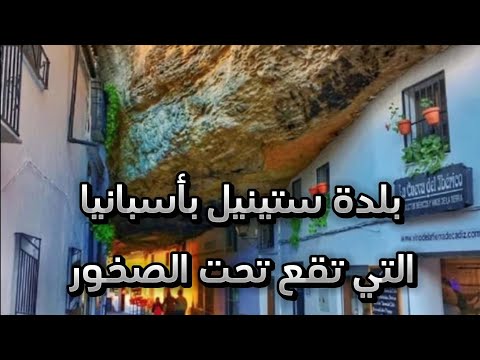 مدينة تحت الصخور بلدة ستينيل بأسبانيا