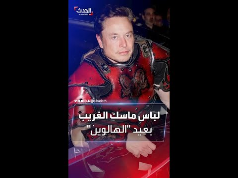 ماسك يطرد نصف كادر تويتر ويحتفل بـ الهالوين 