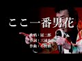 ここ一番男花 冠二郎さんの歌唱です