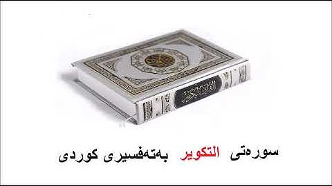 سوره‌تی التكویر بەتەفسیری کوردی 81