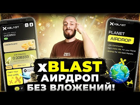 XBLAST - КАК