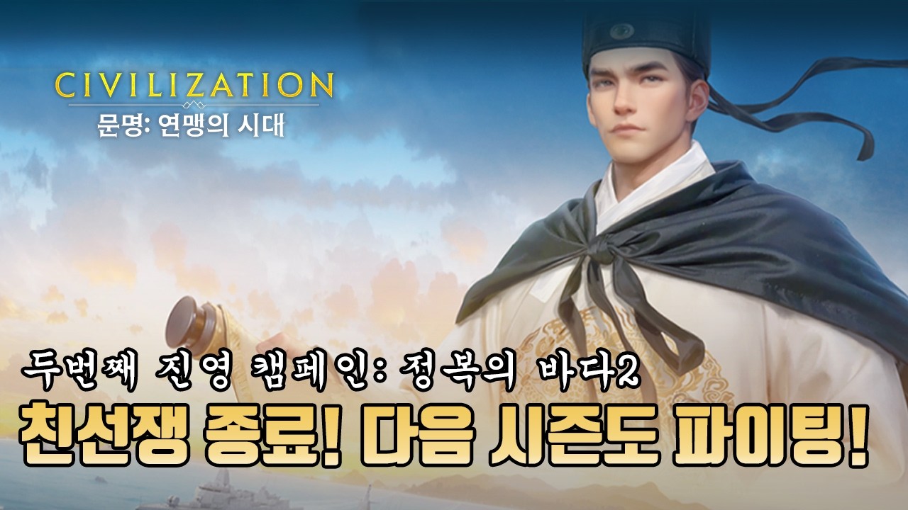 [문명: 연맹의 시대] 고구려 연맹 친선쟁 막날! 다음 시즌도 파이팅!