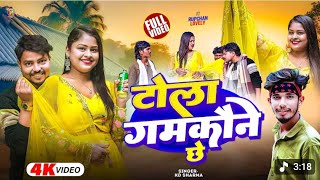 Tola Gamkaune Chhe || New Maithili Video Song 2026 || ft. #Lovely, #Rupchan Song || KD Sharma