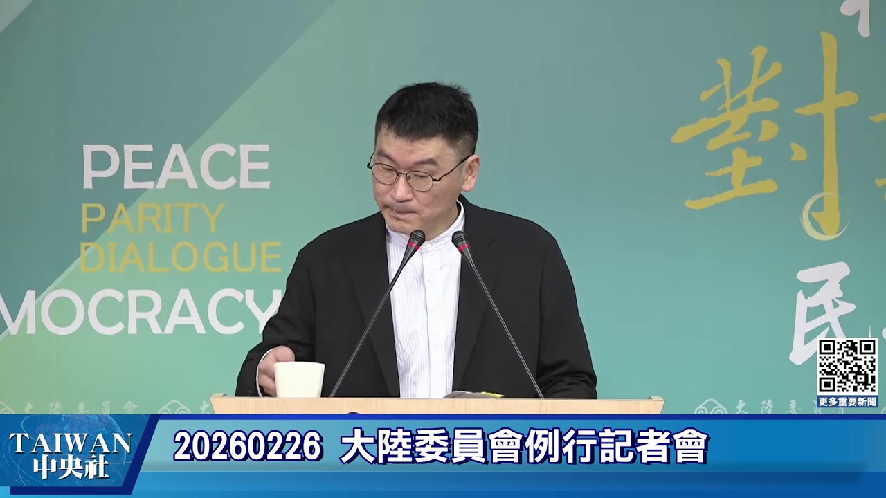 大陸委員會例行記者會  副主委梁文傑回應時事(20260226) #中央社直播LIVE