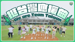 《挺台灣應援曲》MV！為Team Taiwan 熱血歡呼｜賴清德
