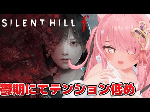 【SILENT HILL f #7 】※ネタバレあり 人来なかったら1時間で終了【 #ニューハーフ 】