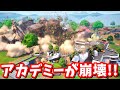 アカデミーが大吾に襲われ崩壊 最新アプデ マップ変化 フォートナイト アカデミーが大吾に襲われ崩壊 最新アプデ マップ変化 フォートナイト