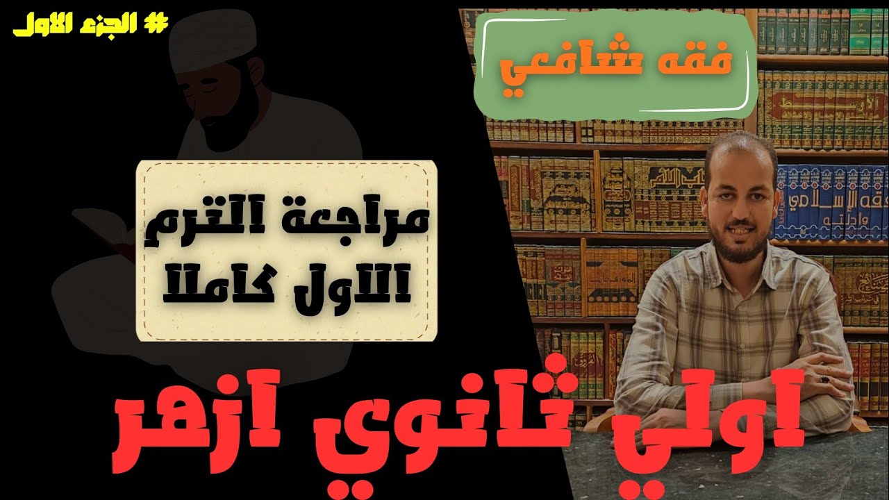 مراجعة الفقه الشافعى للصف الأول الثانوي للقسمين _الجزء الأول 