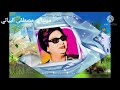 ام كلثوم مقطع يا اغلى من ايامي من اغنية انت عمري 