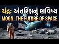 ચંદ્ર: અંતરિક્ષનું ભવિષ્ય | Moon: The Future of Space