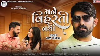 Vijay Jornang || મને વિહરતી નથી || Mane Viharti Nathi || #vijayjornang I #newlovesong I#dhrumikfilms