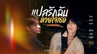 Pov Thainex - แปลรกฉนดวยใจเธอ Trailer นาดาว บางกอก