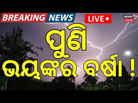 IMD Weather Update Live : ଭାସିବ ଓଡ଼ିଶା !  Light to Moderate Rain Expected Across Odisha