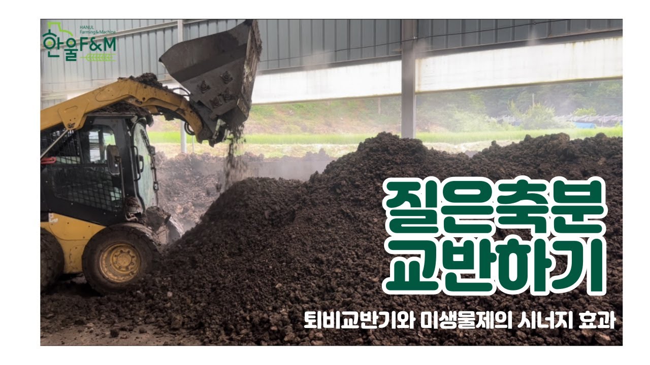 [퇴비교반기 사용법] 질은 축분 교반하기