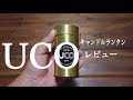 【UCOキャンドルランタン】レビュー！！