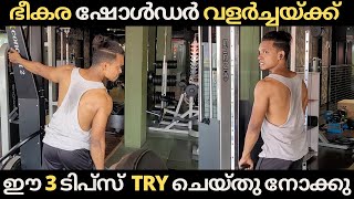 വീതിയുള്ള സൈഡ് ഷോൾഡർ ന് 3 കിടുക്കാച്ചി Hacks | 3 Epic Tricks To Grow SIDE DELTOID | In Malayalam