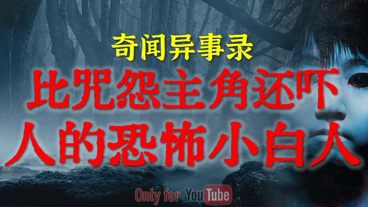 【灵异事件】比咒怨主角还让人毛骨悚然的小白人 | 东莞网友讲述亲身经历惊悚灵异事件 | 佬乱捅河漂子出邪事 #睡前故事  #解压故事 #灵异故事 #民间故事 | CC字幕「奇闻异事录--灵异电台」