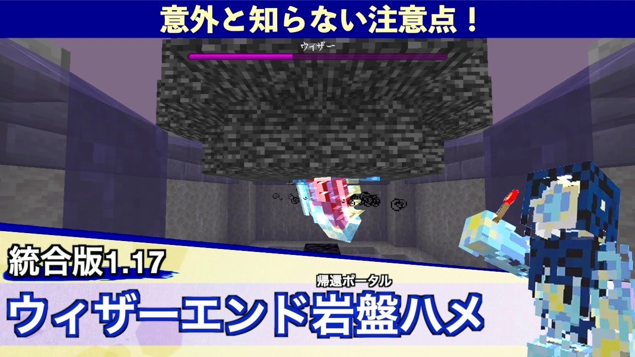 ウィザーハメ エンド帰還ポータルを使ったウィザー岩盤ハメのやり方 注意点 統合版1 17 Minecraft Bedrock Mcpe Ios Android Ps4 Switch Xbox Youtube