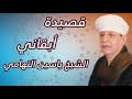 الشيخ ياسين التهامي قصيدة أبقاني