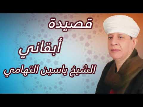 الشيخ ياسين التهامي قصيدة أبقاني