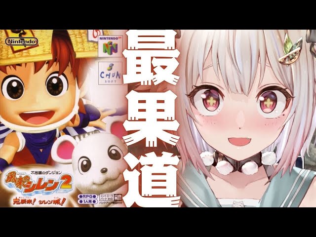 #05【 風来のシレン2 】最難関99Fダンジョン！！「最果てへの道」いくぞ。（ 風来のシレン2 鬼襲来! シレン城! ）です【にじさんじ/葉山舞鈴】のサムネイル