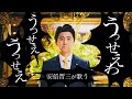 【うっせぇわ/Ado】安倍晋三が替え歌で歌ってみた Piano Ver.