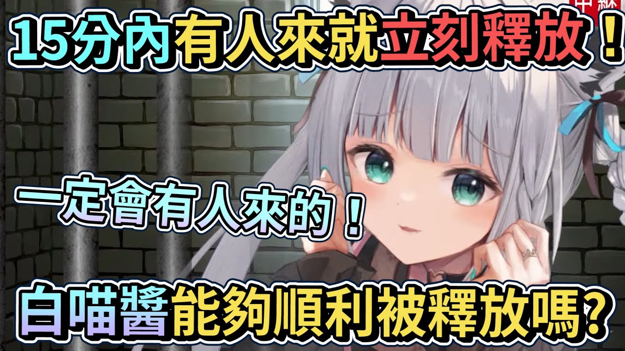 只要有牛郎來就可以立刻被釋放的白喵醬會有人來解救她嗎｜【ホロライブ / Hololive】【白上フブキ / 白上吹雪】