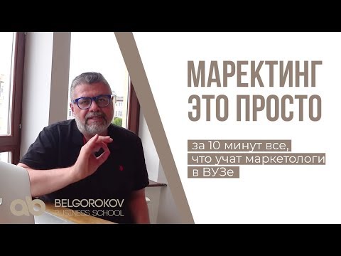 МАРКЕТИНГ - ЭТО ПРОСТО.  Маркетинг простыми словами.  Александр Белгороков