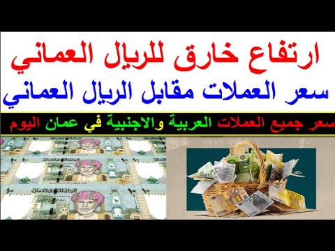 سعر الريال العماني اليوم الاحد 2025 11 23