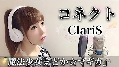 魔法少女まどかマギカ Op コネクト Claris