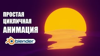 картинка: Анимация захода солнца в стиле 80ых в Blender 2.8 (цикл)