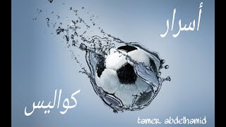 فقره العصفوره مع تامر عبد الحميد حصريات و كواليس و اسرار